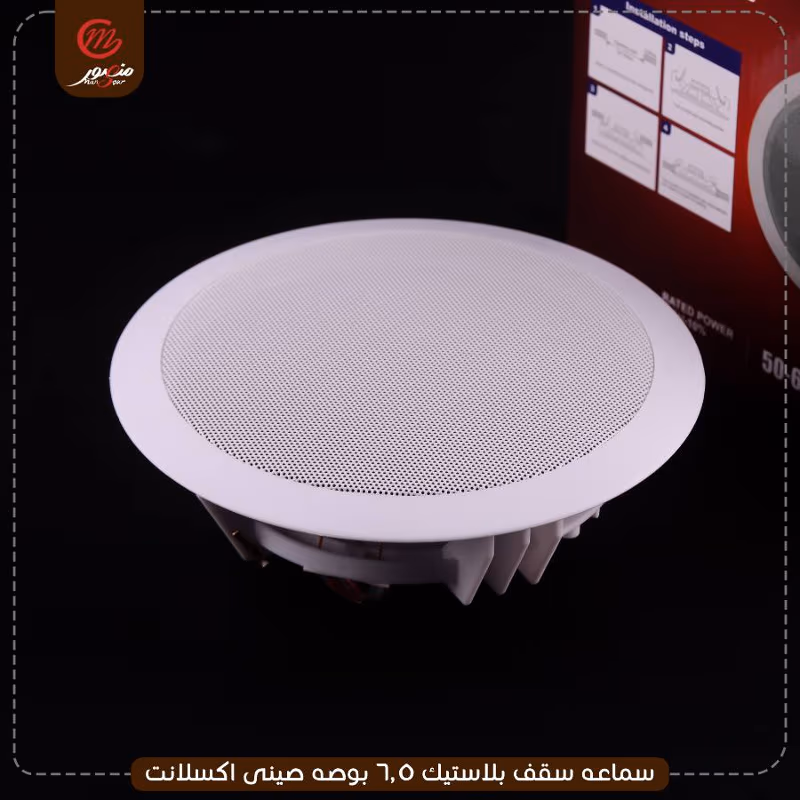 سماعه سقف بلاستيك 6.5 بوصه صينى اكسلانت – الصورة 6