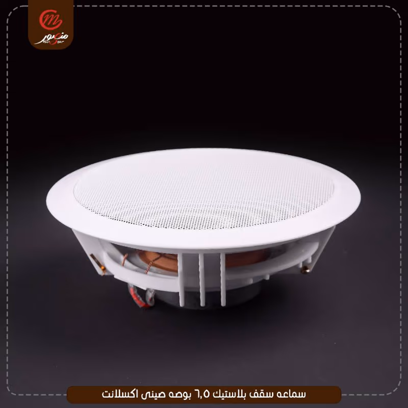 سماعه سقف بلاستيك 6.5 بوصه صينى اكسلانت – الصورة 8
