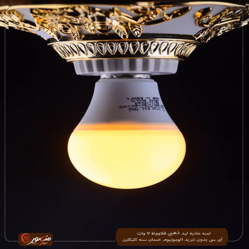 لمبه-عاديه-ليد-ذهبى-قلاووظ-9-وات-آى-سى-بدون-تبريد-الومونيوم-ضمان-سنه-كليكلين