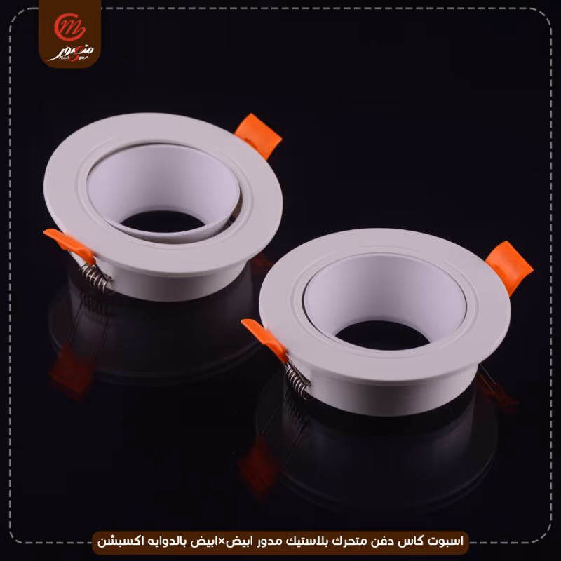صورة المنتج اسبوت كاس دفن متحرك بلاستيك مدور ابيض×ابيض بالدوايه اكسبشن