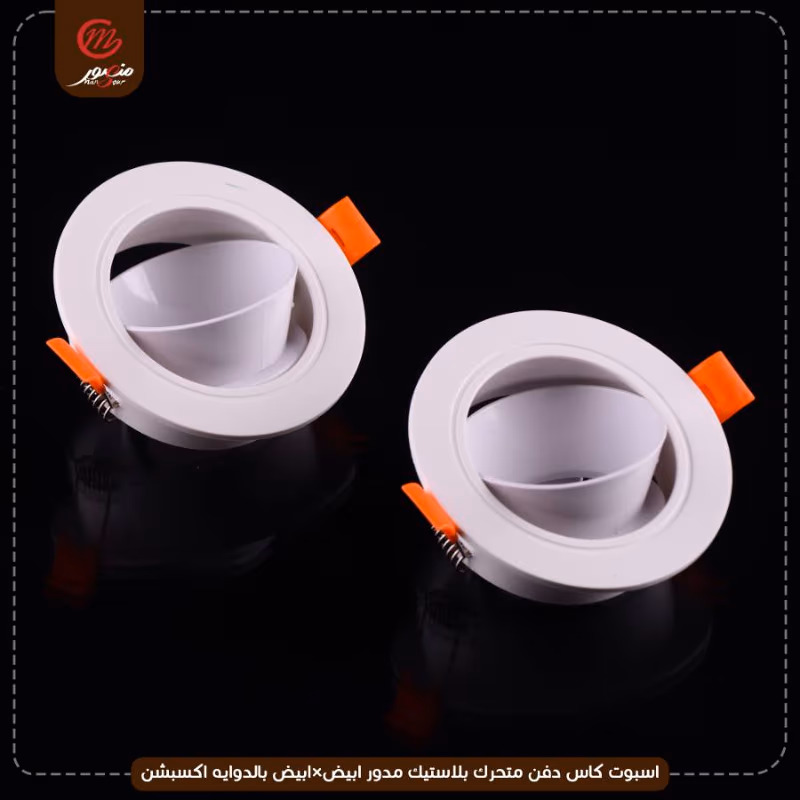 صورة المنتج اسبوت كاس دفن متحرك بلاستيك مدور ابيض×ابيض بالدوايه اكسبشن