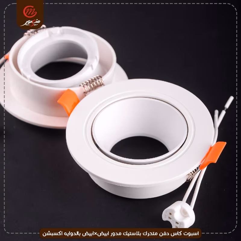 صورة المنتج اسبوت كاس دفن متحرك بلاستيك مدور ابيض×ابيض بالدوايه اكسبشن