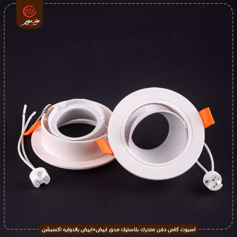 صورة المنتج اسبوت كاس دفن متحرك بلاستيك مدور ابيض×ابيض بالدوايه اكسبشن