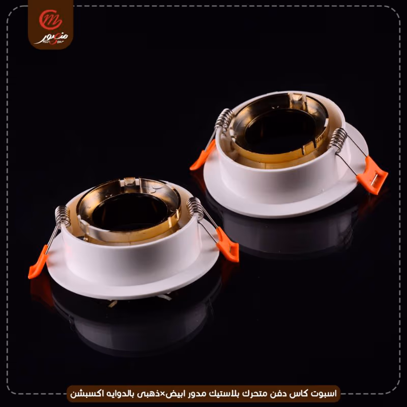 صورة المنتج اسبوت كاس دفن متحرك بلاستيك مدور ابيض×ذهبى بالدوايه اكسبشن