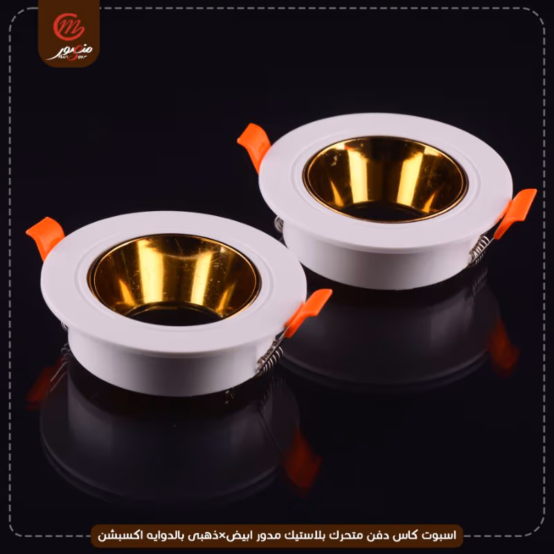 صورة المنتج اسبوت كاس دفن متحرك بلاستيك مدور ابيض×ذهبى بالدوايه اكسبشن