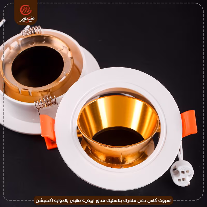 صورة المنتج اسبوت كاس دفن متحرك بلاستيك مدور ابيض×ذهبى بالدوايه اكسبشن