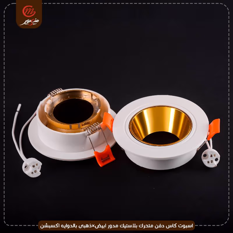 صورة المنتج اسبوت كاس دفن متحرك بلاستيك مدور ابيض×ذهبى بالدوايه اكسبشن