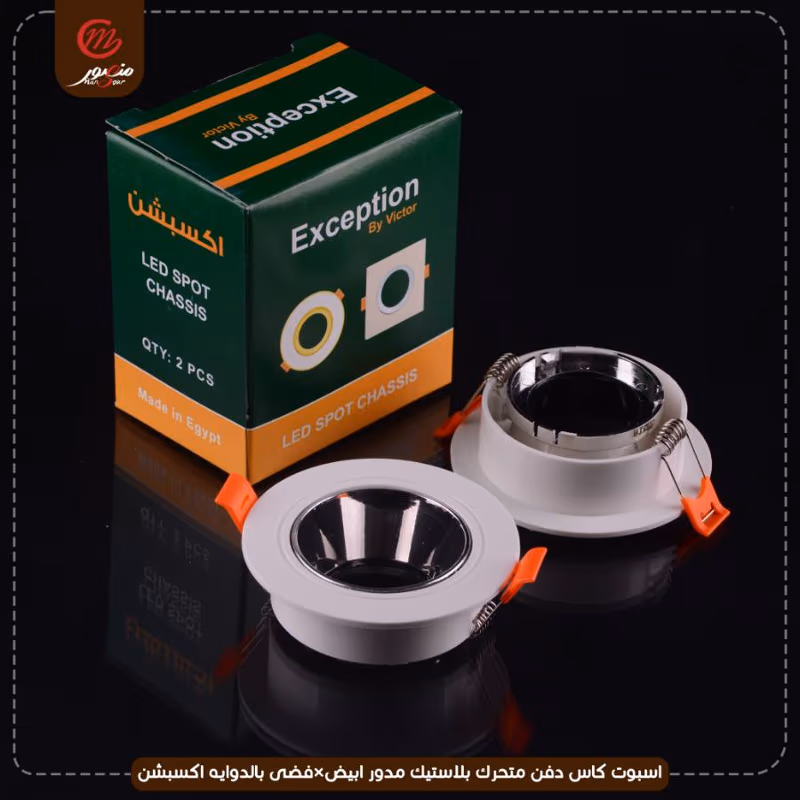 صورة المنتج اسبوت كاس دفن متحرك بلاستيك مدور ابيض×فضى بالدوايه اكسبشن