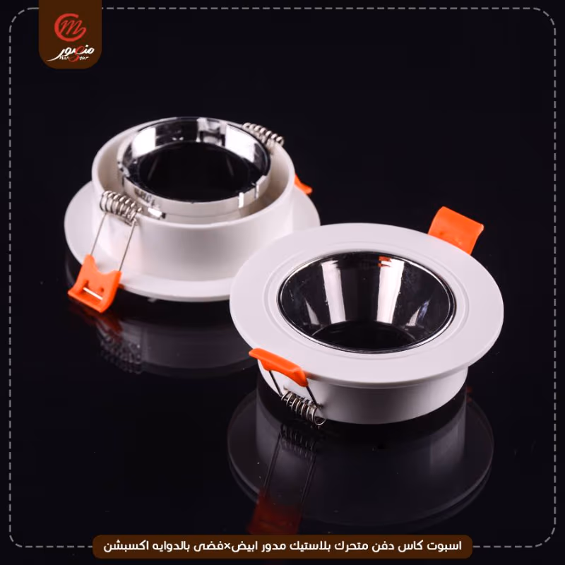 صورة المنتج اسبوت كاس دفن متحرك بلاستيك مدور ابيض×فضى بالدوايه اكسبشن