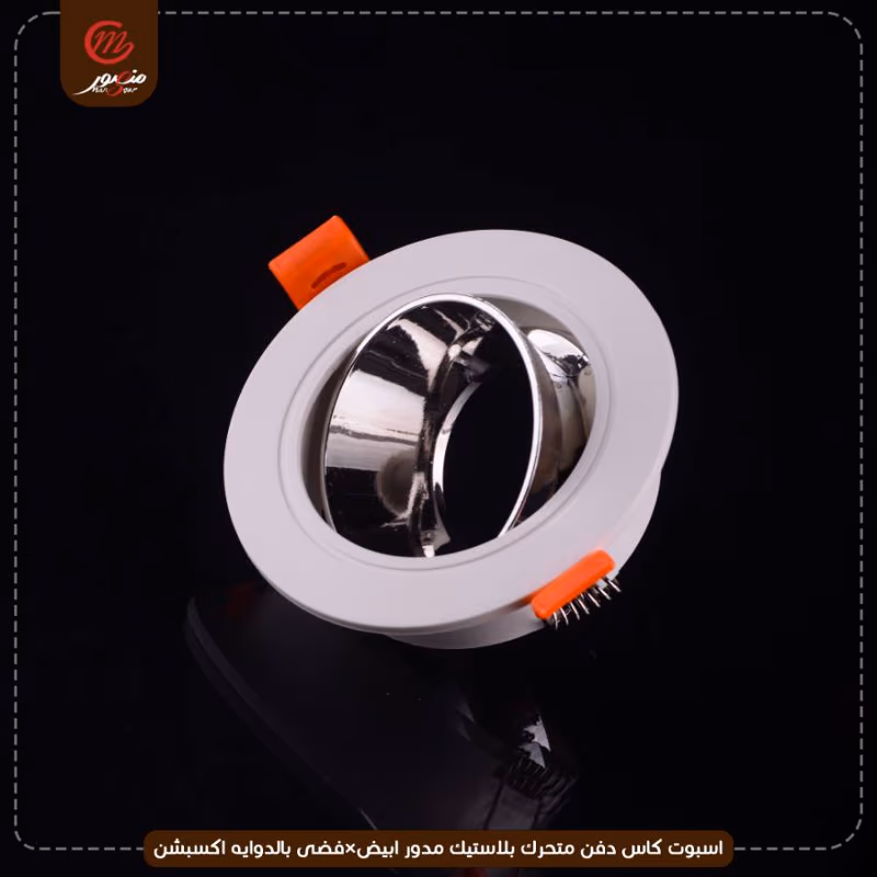 صورة المنتج اسبوت كاس دفن متحرك بلاستيك مدور ابيض×فضى بالدوايه اكسبشن