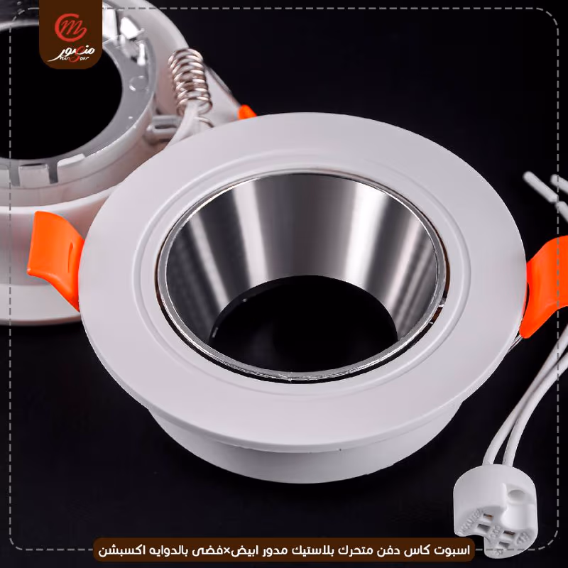 صورة المنتج اسبوت كاس دفن متحرك بلاستيك مدور ابيض×فضى بالدوايه اكسبشن
