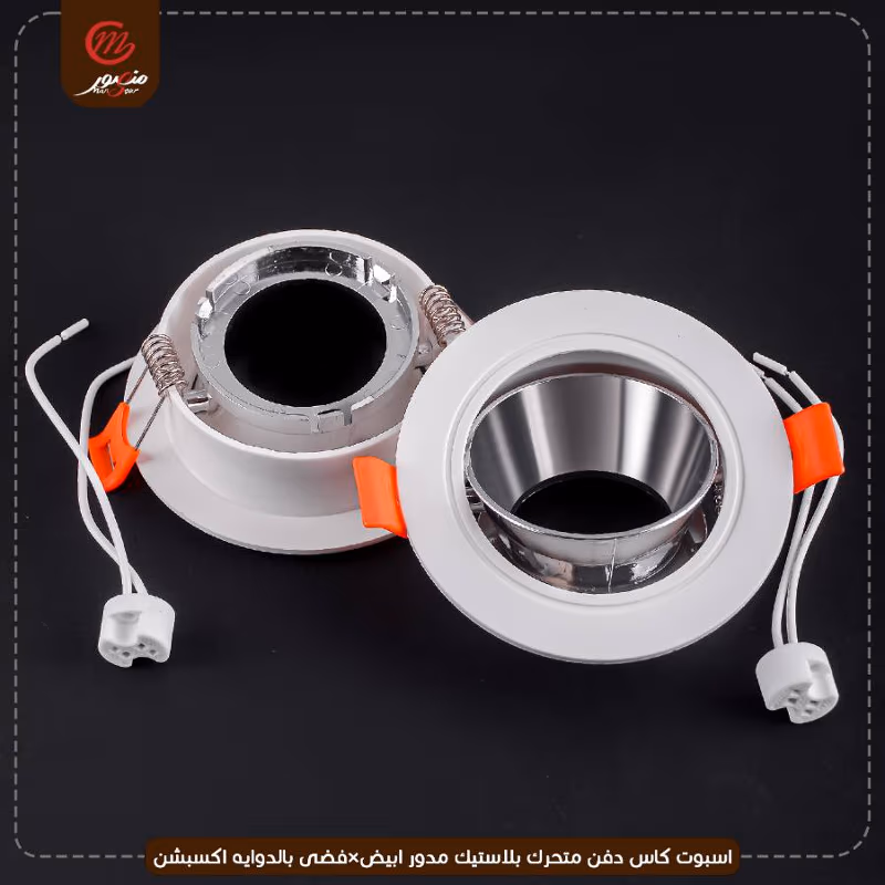 صورة المنتج اسبوت كاس دفن متحرك بلاستيك مدور ابيض×فضى بالدوايه اكسبشن