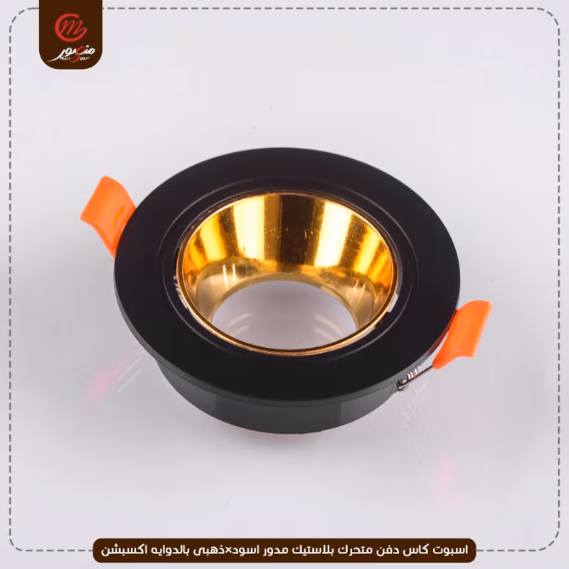 صورة المنتج اسبوت كاس دفن متحرك بلاستيك مدور اسود×ذهبى بالدوايه اكسبشن