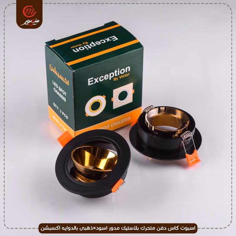 صورة المنتج اسبوت كاس دفن متحرك بلاستيك مدور اسود×ذهبى بالدوايه اكسبشن