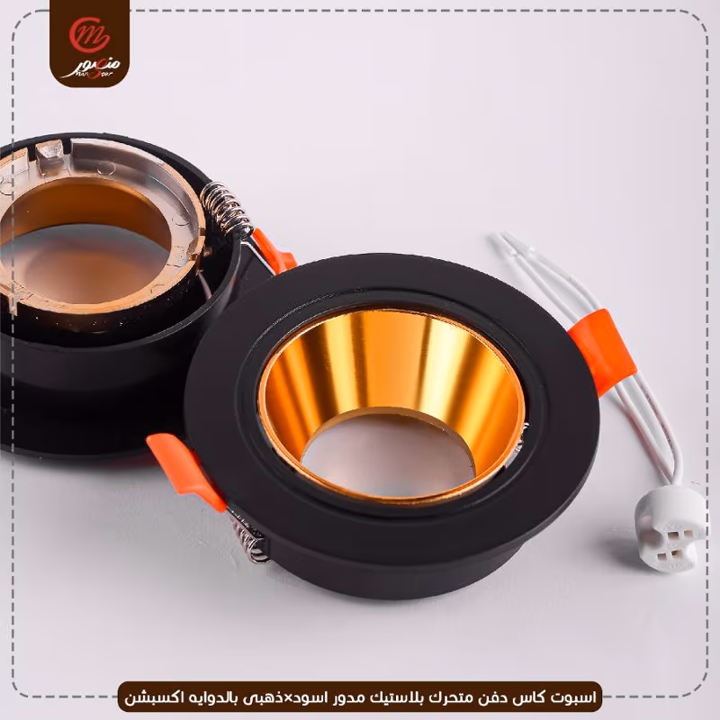 صورة المنتج اسبوت كاس دفن متحرك بلاستيك مدور اسود×ذهبى بالدوايه اكسبشن