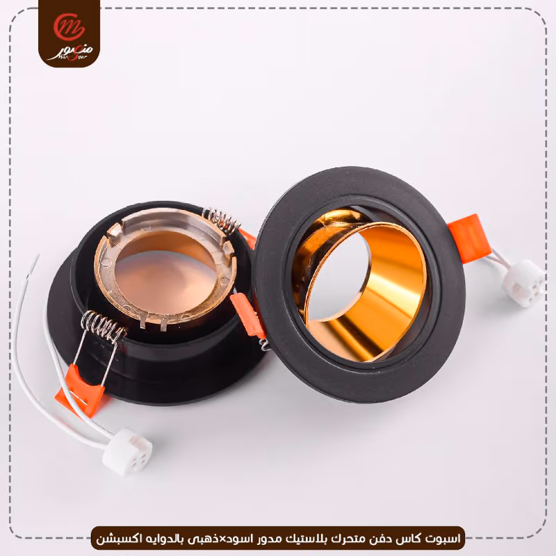 صورة المنتج اسبوت كاس دفن متحرك بلاستيك مدور اسود×ذهبى بالدوايه اكسبشن