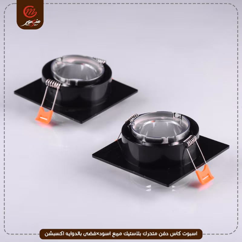 صورة المنتج اسبوت كاس دفن متحرك بلاستيك مربع اسود×فضى بالدوايه اكسبشن
