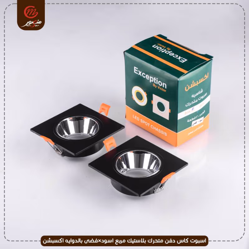 صورة المنتج اسبوت كاس دفن متحرك بلاستيك مربع اسود×فضى بالدوايه اكسبشن