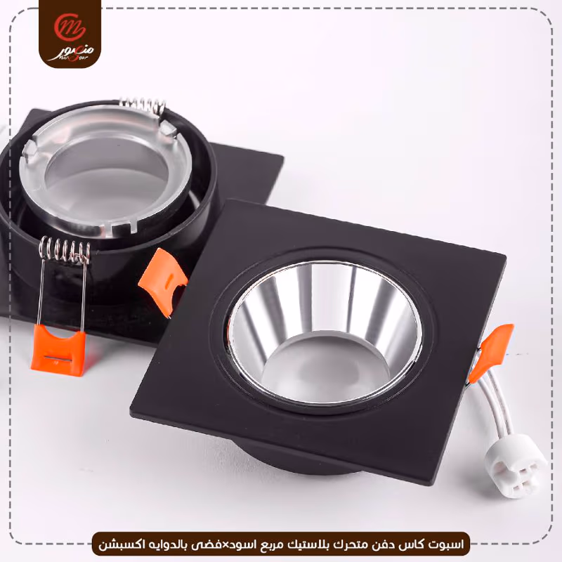 صورة المنتج اسبوت كاس دفن متحرك بلاستيك مربع اسود×فضى بالدوايه اكسبشن