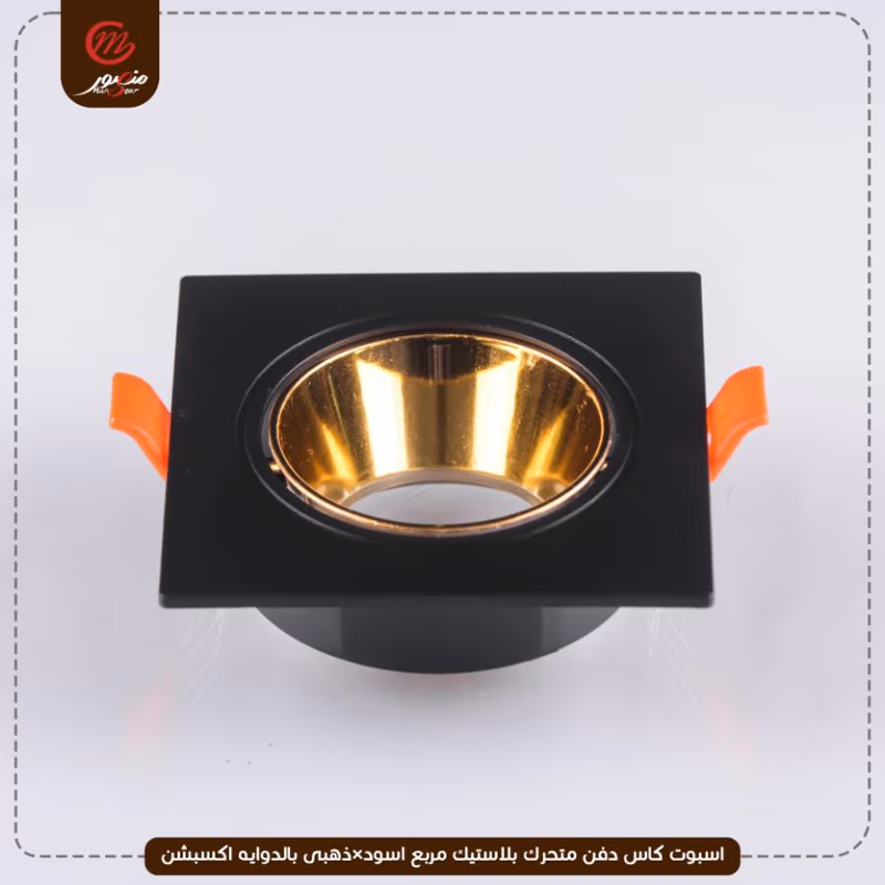 صورة المنتج اسبوت كاس دفن متحرك بلاستيك مربع اسود×ذهبى بالدوايه اكسبشن