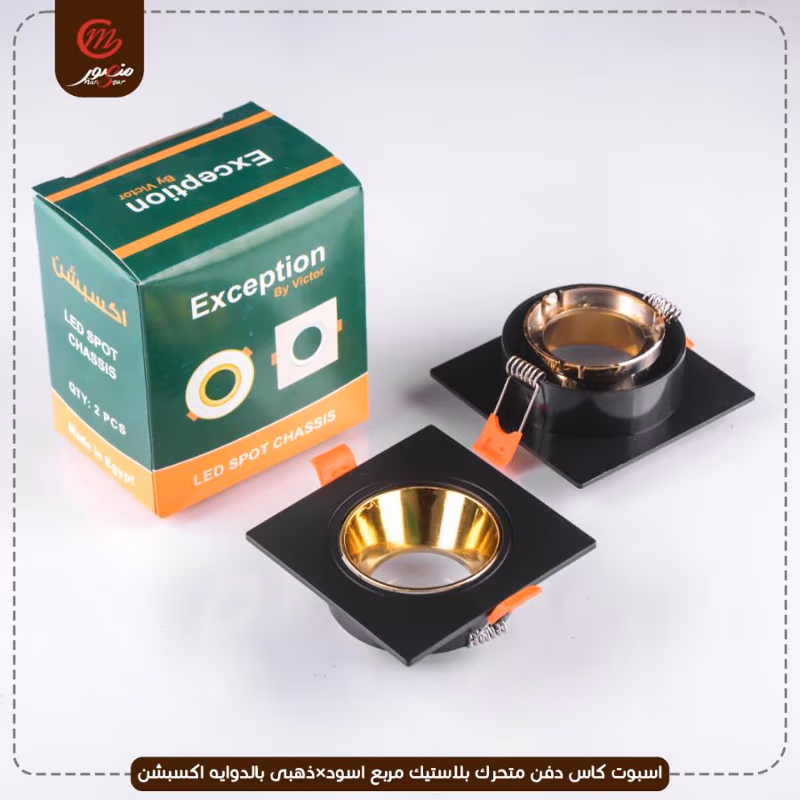 صورة المنتج اسبوت كاس دفن متحرك بلاستيك مربع اسود×ذهبى بالدوايه اكسبشن