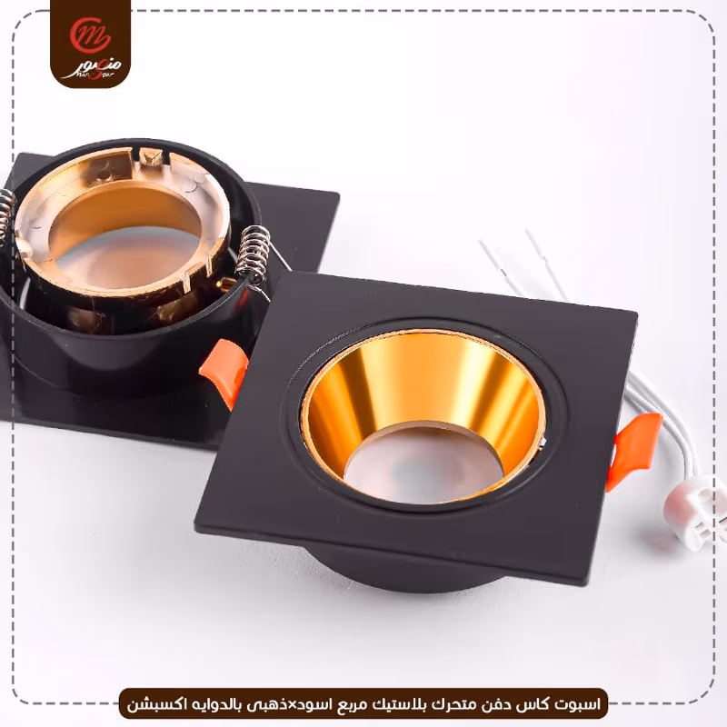 صورة المنتج اسبوت كاس دفن متحرك بلاستيك مربع اسود×ذهبى بالدوايه اكسبشن