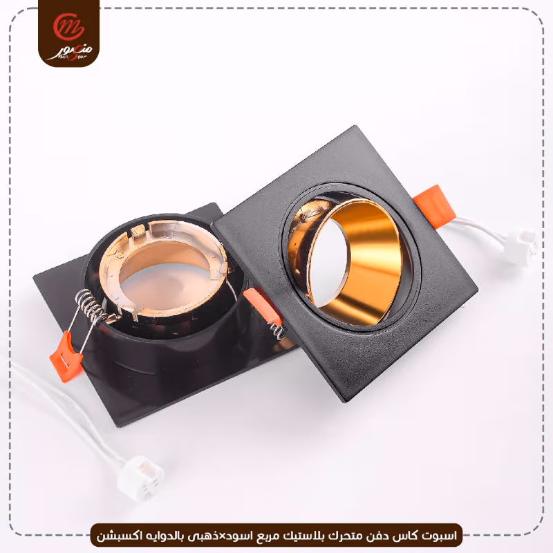 صورة المنتج اسبوت كاس دفن متحرك بلاستيك مربع اسود×ذهبى بالدوايه اكسبشن