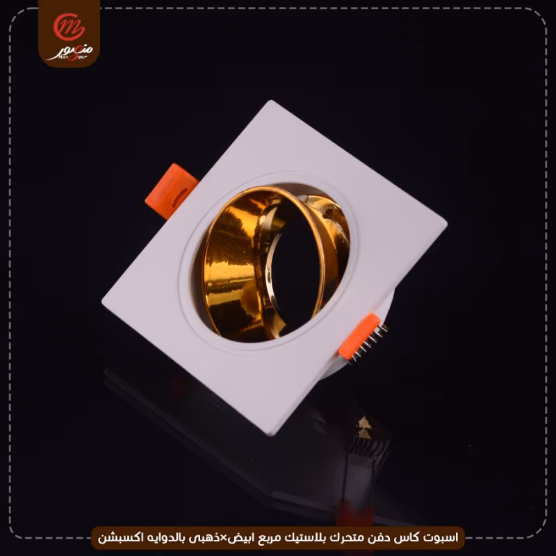 صورة المنتج اسبوت كاس دفن متحرك بلاستيك مربع ابيض×ذهبى بالدوايه اكسبشن