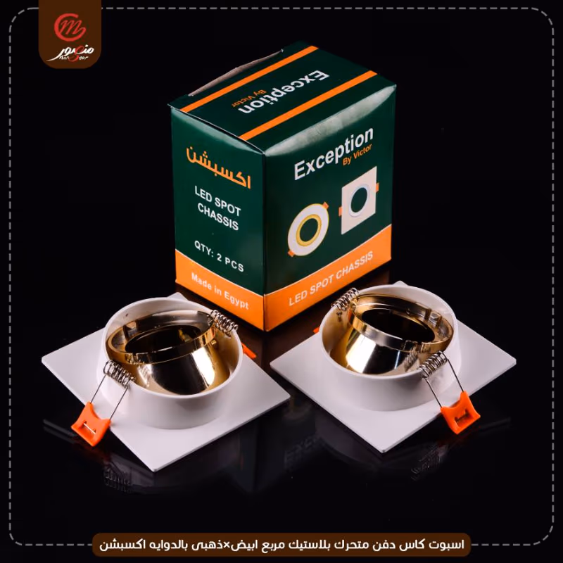 صورة المنتج اسبوت كاس دفن متحرك بلاستيك مربع ابيض×ذهبى بالدوايه اكسبشن