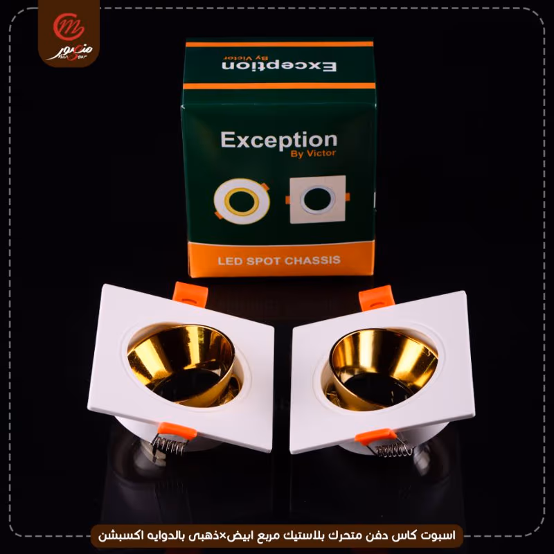 صورة المنتج اسبوت كاس دفن متحرك بلاستيك مربع ابيض×ذهبى بالدوايه اكسبشن