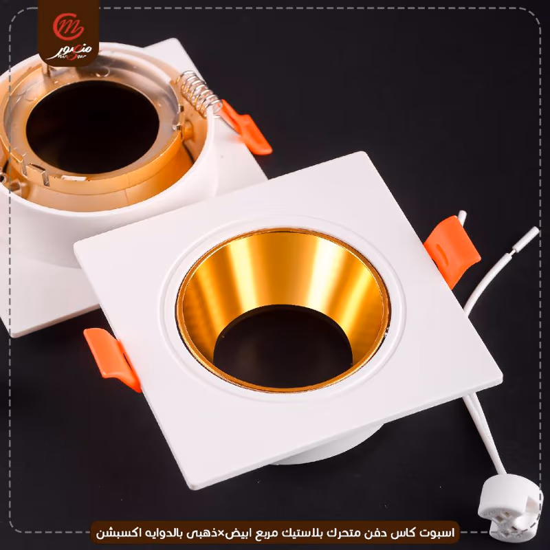 صورة المنتج اسبوت كاس دفن متحرك بلاستيك مربع ابيض×ذهبى بالدوايه اكسبشن