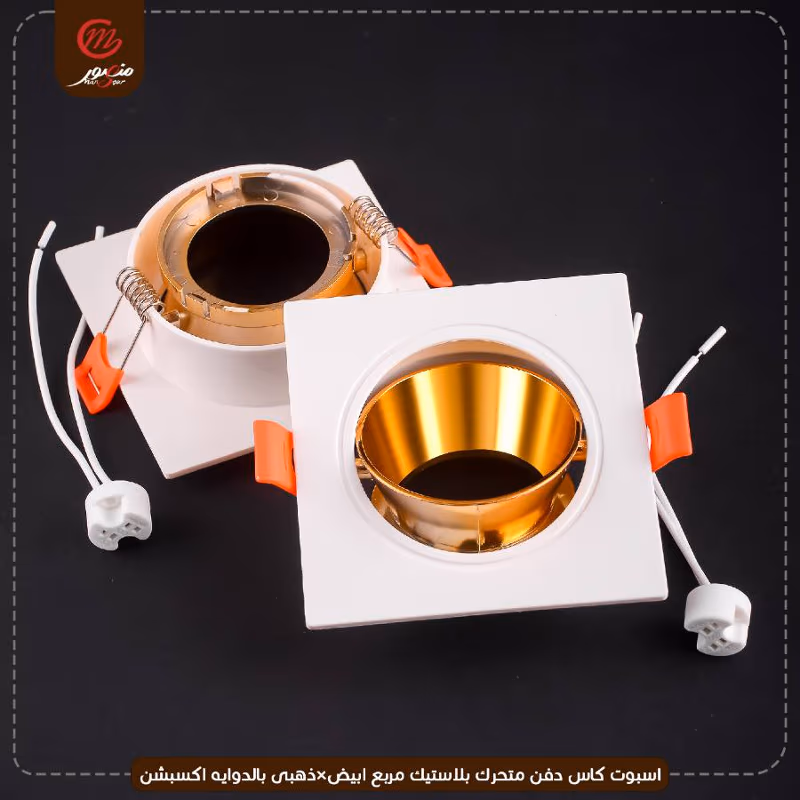 صورة المنتج اسبوت كاس دفن متحرك بلاستيك مربع ابيض×ذهبى بالدوايه اكسبشن