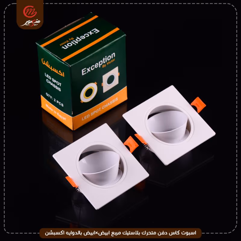 صورة المنتج اسبوت كاس دفن متحرك بلاستيك مربع ابيض×ابيض بالدوايه اكسبشن