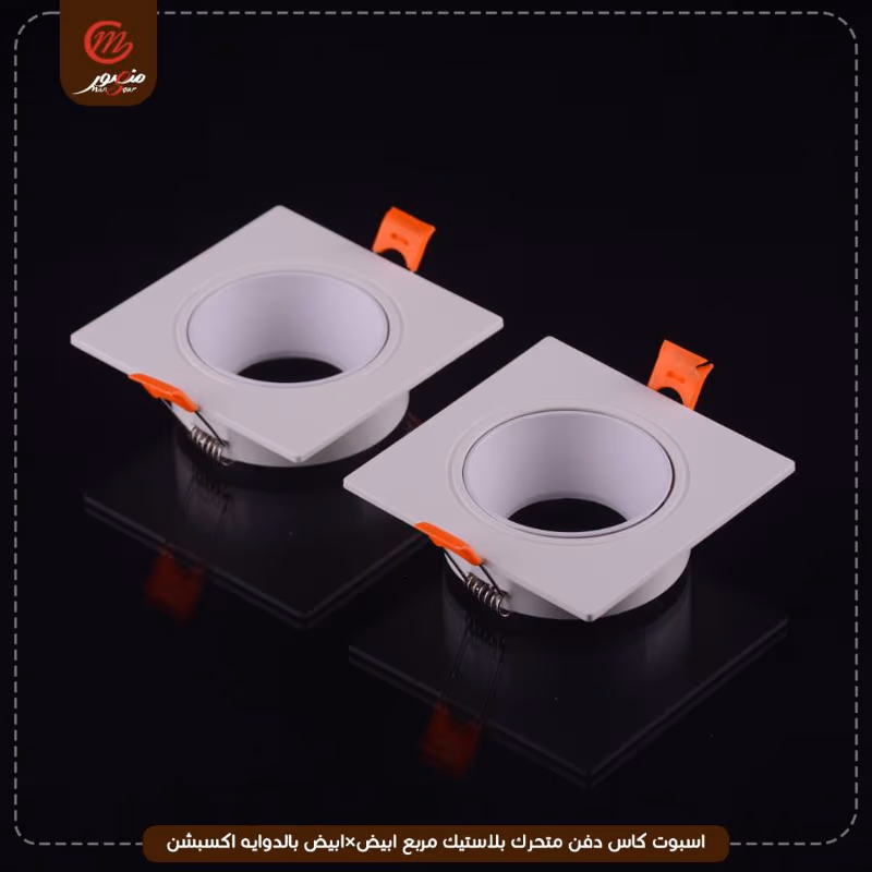 صورة المنتج اسبوت كاس دفن متحرك بلاستيك مربع ابيض×ابيض بالدوايه اكسبشن