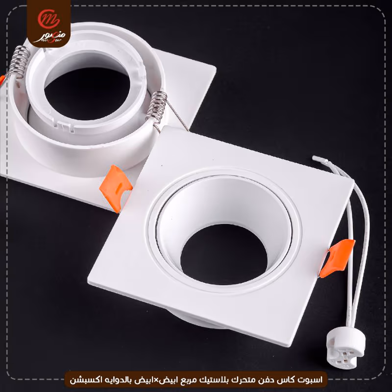 صورة المنتج اسبوت كاس دفن متحرك بلاستيك مربع ابيض×ابيض بالدوايه اكسبشن
