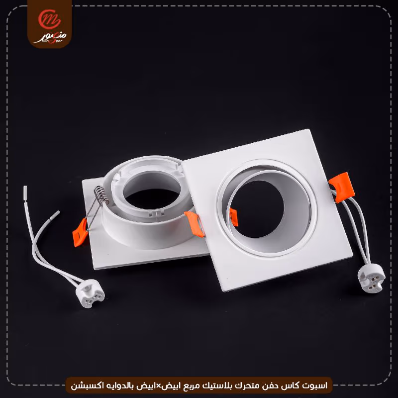 صورة المنتج اسبوت كاس دفن متحرك بلاستيك مربع ابيض×ابيض بالدوايه اكسبشن