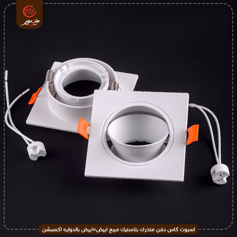 صورة المنتج اسبوت كاس دفن متحرك بلاستيك مربع ابيض×ابيض بالدوايه اكسبشن