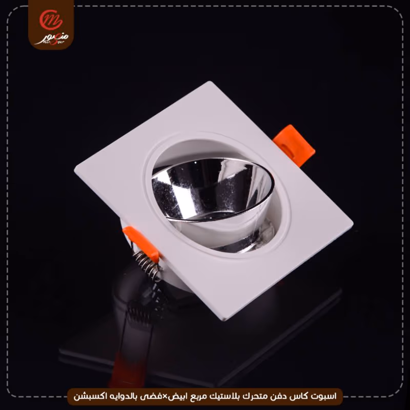 صورة المنتج اسبوت كاس دفن متحرك بلاستيك مربع ابيض×فضى بالدوايه اكسبشن