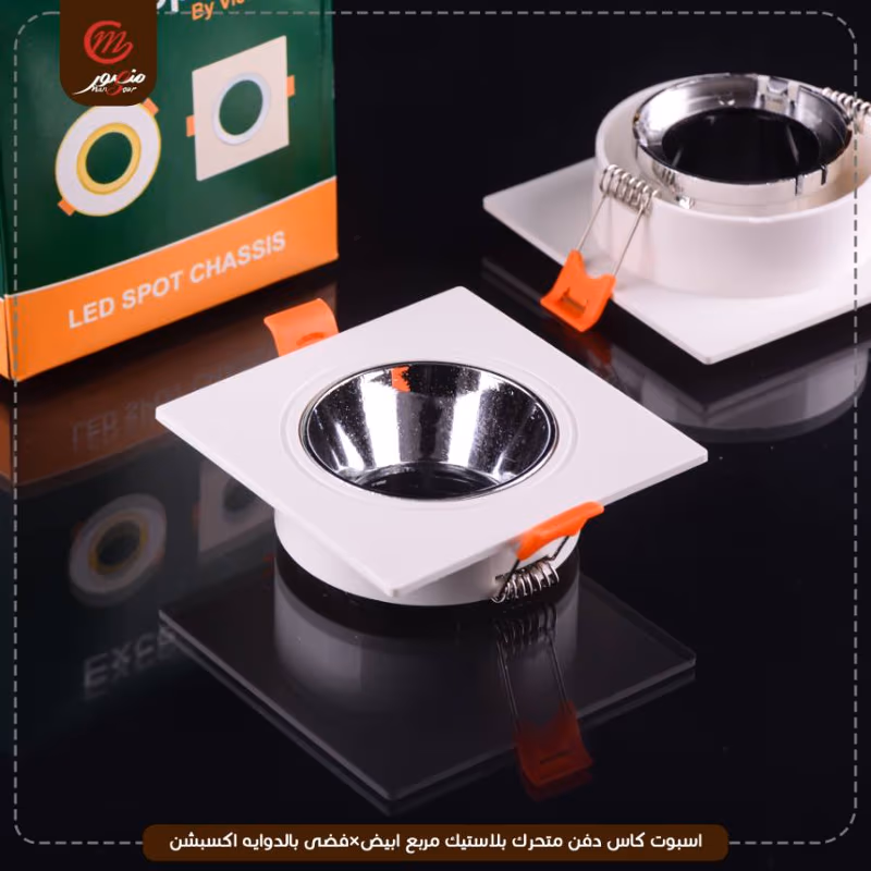 صورة المنتج اسبوت كاس دفن متحرك بلاستيك مربع ابيض×فضى بالدوايه اكسبشن