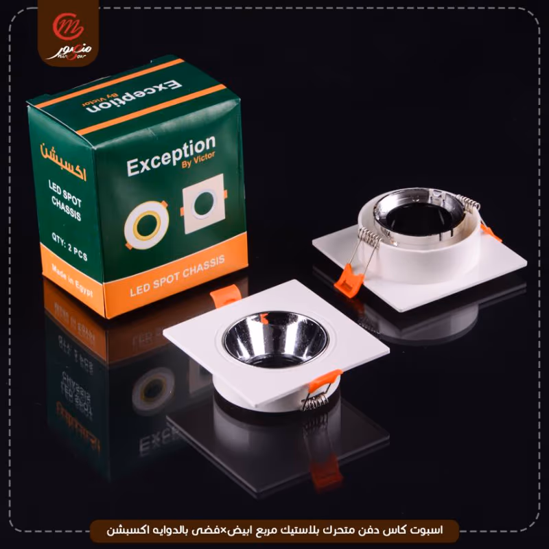 صورة المنتج اسبوت كاس دفن متحرك بلاستيك مربع ابيض×فضى بالدوايه اكسبشن