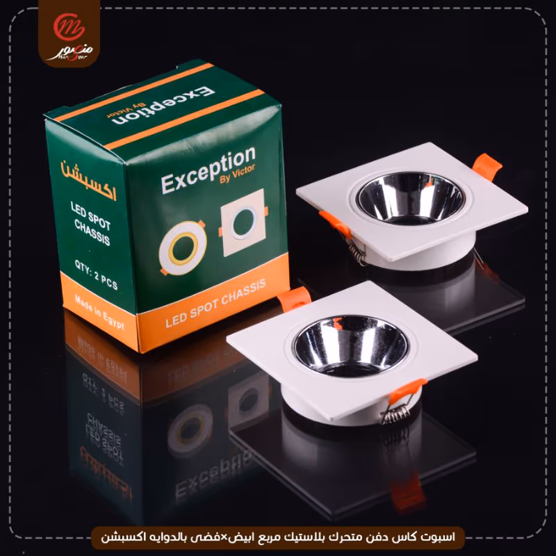 صورة المنتج اسبوت كاس دفن متحرك بلاستيك مربع ابيض×فضى بالدوايه اكسبشن