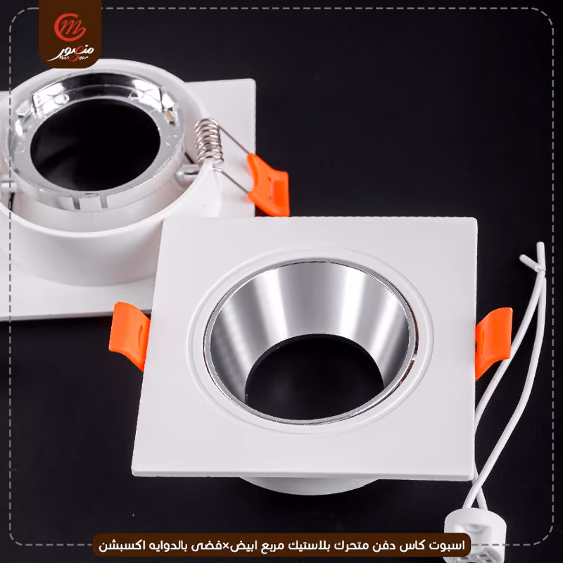 صورة المنتج اسبوت كاس دفن متحرك بلاستيك مربع ابيض×فضى بالدوايه اكسبشن