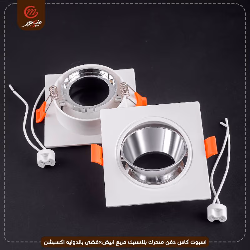 صورة المنتج اسبوت كاس دفن متحرك بلاستيك مربع ابيض×فضى بالدوايه اكسبشن