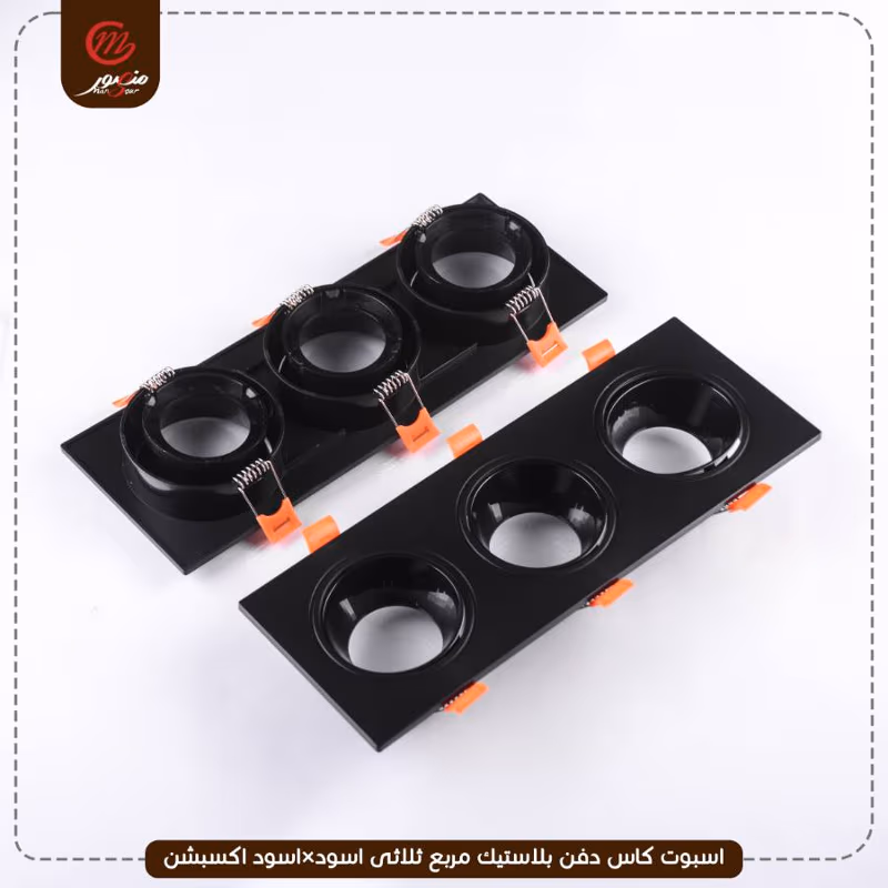 اسبوت كاس دفن بلاستيك مربع ثلاثى اسود×اسود اكسبشن – الصورة 2