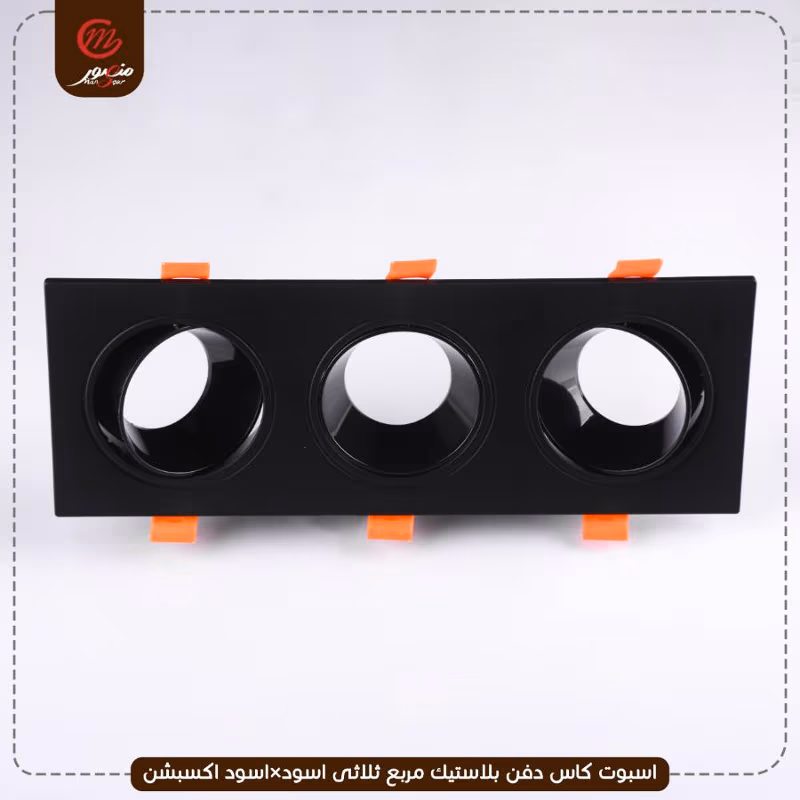 اسبوت كاس دفن بلاستيك مربع ثلاثى اسود×اسود اكسبشن – الصورة 3