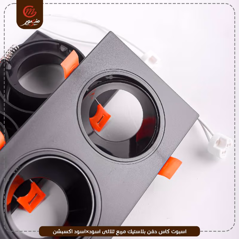 اسبوت كاس دفن بلاستيك مربع ثلاثى اسود×اسود اكسبشن – الصورة 4