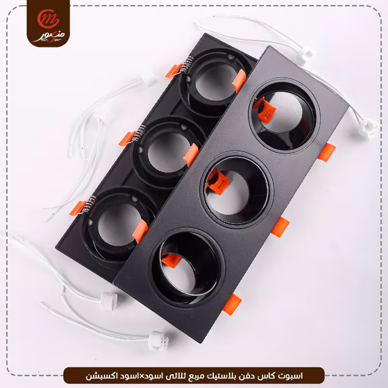 اسبوت كاس دفن بلاستيك مربع ثلاثى اسود×اسود اكسبشن – الصورة 6