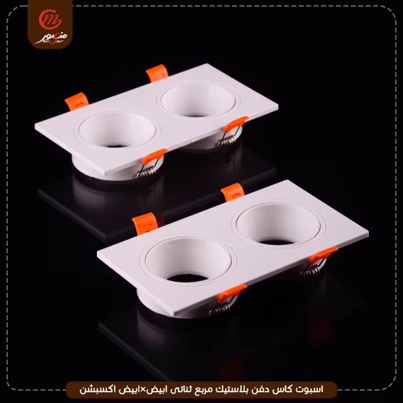 صورة المنتج اسبوت كاس دفن بلاستيك مربع ثنائى ابيض×ابيض اكسبشن