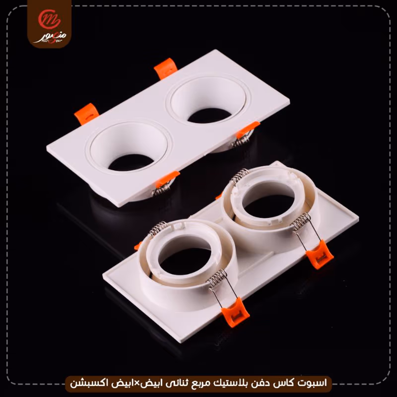 صورة المنتج اسبوت كاس دفن بلاستيك مربع ثنائى ابيض×ابيض اكسبشن