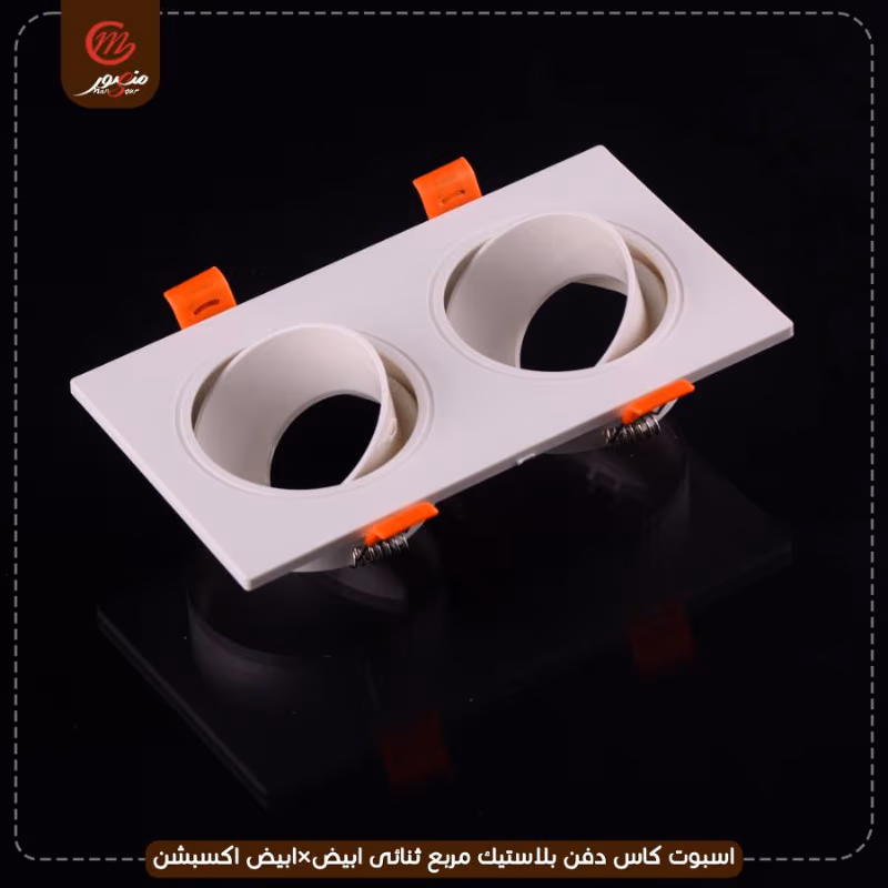 صورة المنتج اسبوت كاس دفن بلاستيك مربع ثنائى ابيض×ابيض اكسبشن